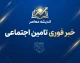 هشدار مهم تأمین اجتماعی درباره پیامک حقوق شهریور / اگر پیامک واریز حقوق بازنشستگان برایتان نیامده این نکته را بخوانید / جزئیات اطلاعیه جدید سازمان تأمین اجتماعی