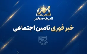 کد استعلام بیمه تامین اجتماعی ۱۴۰۵ | کد دستوری مشاهده سابقه بیمه با کد ملی و آموزش استعلام سوابق