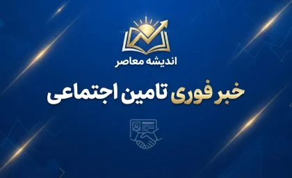 کد استعلام بیمه تامین اجتماعی ۱۴۰۵ | کد دستوری مشاهده سابقه بیمه با کد ملی و آموزش استعلام سوابق