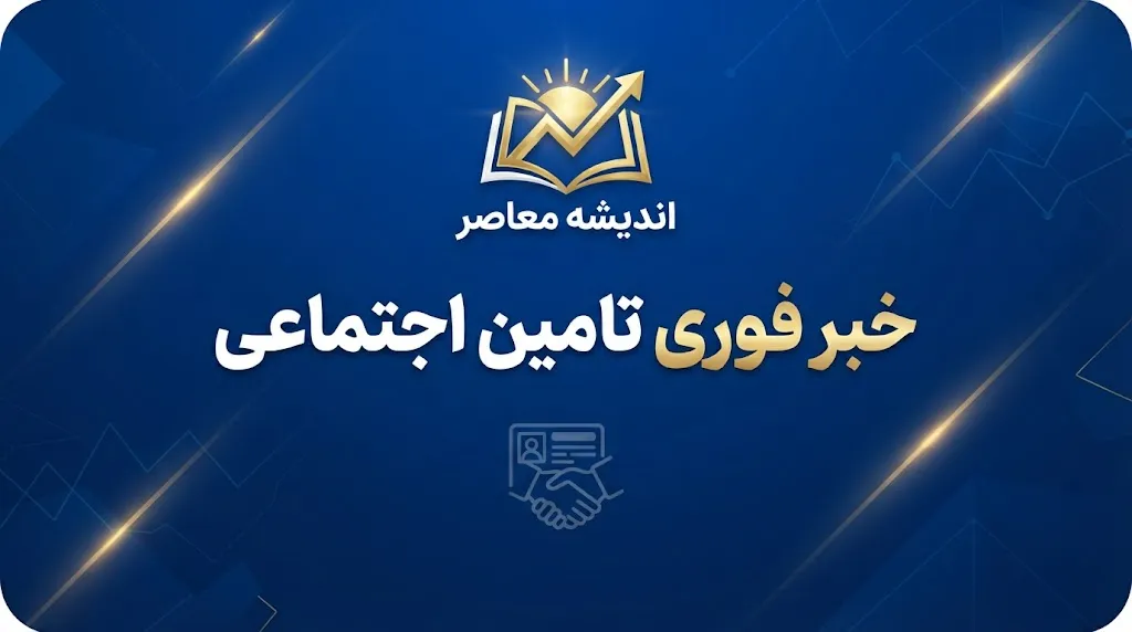 کد استعلام بیمه تامین اجتماعی ۱۴۰۵ | کد دستوری مشاهده سابقه بیمه با کد ملی و آموزش استعلام سوابق