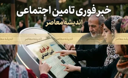 اخبار فوری تأمین اجتماعی | تکذیب توقف پرداخت معوقات فروردین بازنشستگان؛ سازمان تأمین اجتماعی : پرداخت ها طبق برنامه ادامه دارد و تا پایان شهریور تکمیل می شود / روابط عمومی : هرگونه خبر درباره توقف پرداخت، شایعه است و روند واریز به ترتیب حروف الفبا در حال انجام است