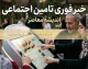 اخبار فوری تأمین اجتماعی | تکذیب توقف پرداخت معوقات فروردین بازنشستگان؛ سازمان تأمین اجتماعی : پرداخت ها طبق برنامه ادامه دارد و تا پایان شهریور تکمیل می شود / روابط عمومی : هرگونه خبر درباره توقف پرداخت، شایعه است و روند واریز به ترتیب حروف الفبا در حال انجام است