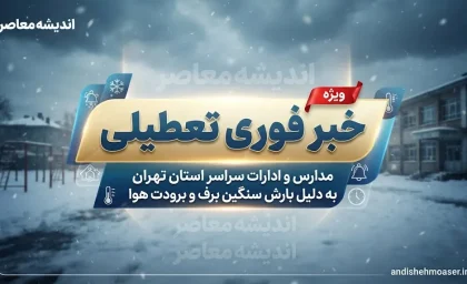 تعطیلی فردا دوشنبه ۶ مهر ۱۴۰۵ | آخرین اخبار تعطیلی مدارس، ادارات و دانشگاه‌ها