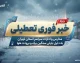 تعطیلی فردا دوشنبه ۶ مهر ۱۴۰۵ | آخرین اخبار تعطیلی مدارس، ادارات و دانشگاه‌ها