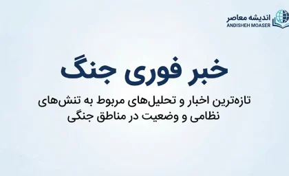 خبر فوری جنگ ایران و آمریکا؛ آخرین تحولات جنگ امروز ۲۸ شهریور ۱۴۰۵ از منابع ایرانی