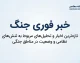 خبر فوری جنگ ایران و آمریکا؛ آخرین تحولات جنگ امروز ۲۸ شهریور ۱۴۰۵ از منابع ایرانی
