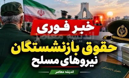 خبر فوری حقوق بازنشستگان نیروهای مسلح | آخرین وضعیت حقوق، متناسب سازی، معوقات و فیش حقوقی لشکری ۱۴۰۵
