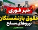 خبر فوری حقوق بازنشستگان نیروهای مسلح | آخرین وضعیت حقوق، متناسب سازی، معوقات و فیش حقوقی لشکری ۱۴۰۵