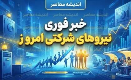 اخبار فوری ساماندهی نیروهای شرکتی | تکلیف تبدیل وضعیت ۷۰۰ هزار نیروی شرکتی در شهریور ۱۴۰۵ مشخص شد / واریز مستقیم حقوق از پایان شهریور آغاز می‌شود اما تبدیل وضعیت به استخدام رسمی فعلاً ممکن نیست / حذف تبصره ماده ۳۲ قانون مدیریت خدمات کشوری در دستور کار مجلس قرار گرفت