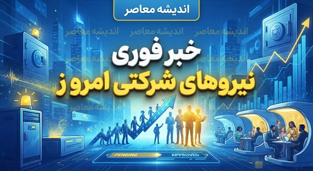 اخبار فوری ساماندهی نیروهای شرکتی | تکلیف تبدیل وضعیت ۷۰۰ هزار نیروی شرکتی در شهریور ۱۴۰۵ مشخص شد / واریز مستقیم حقوق از پایان شهریور آغاز می‌شود اما تبدیل وضعیت به استخدام رسمی فعلاً ممکن نیست / حذف تبصره ماده ۳۲ قانون مدیریت خدمات کشوری در دستور کار مجلس قرار گرفت