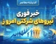 استخدام نیروهای شرکتی در مهر ۱۴۰۵ | آخرین خبر از ساماندهی، ثبت اطلاعات، پرداخت حقوق و تبدیل وضعیت کارکنان شرکتی