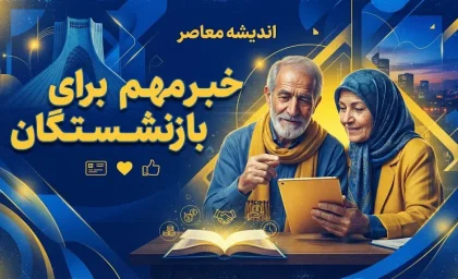 خبر مهم برای بازنشستگان تامین اجتماعی؛ افزایش قدرت خرید در دستور کار قرار گرفت | جزئیات طرح زرین تامین و برنامه جدید درمانی