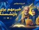 خبر مهم برای بازنشستگان تامین اجتماعی؛ افزایش قدرت خرید در دستور کار قرار گرفت | جزئیات طرح زرین تامین و برنامه جدید درمانی