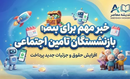 تأمین اجتماعی وارد فاز جدید شد؛ تصمیم مهم برای حقوق بازنشستگان / اصلاح قوانین، افزایش منابع و کاهش ناترازی در دستور کار / جزئیات برنامه ۳۲ محوری سازمان