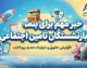 خبر مهم برای بازنشستگان تامین اجتماعی؛ مطالبه پرداخت بدهی دولت و راه اندازی بیمارستان در شوش