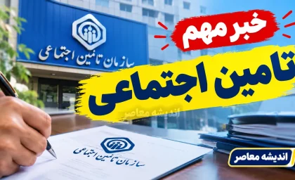 تأمین اجتماعی اطلاعیه داد / واریز حقوق شهریور بازنشستگان ناقص انجام شد / مشکل شبکه بانکی علت واریز مبالغ کمتر از حق قانونی / اصلاح خودکار ظرف روز جاری و بدون نیاز به پیگیری