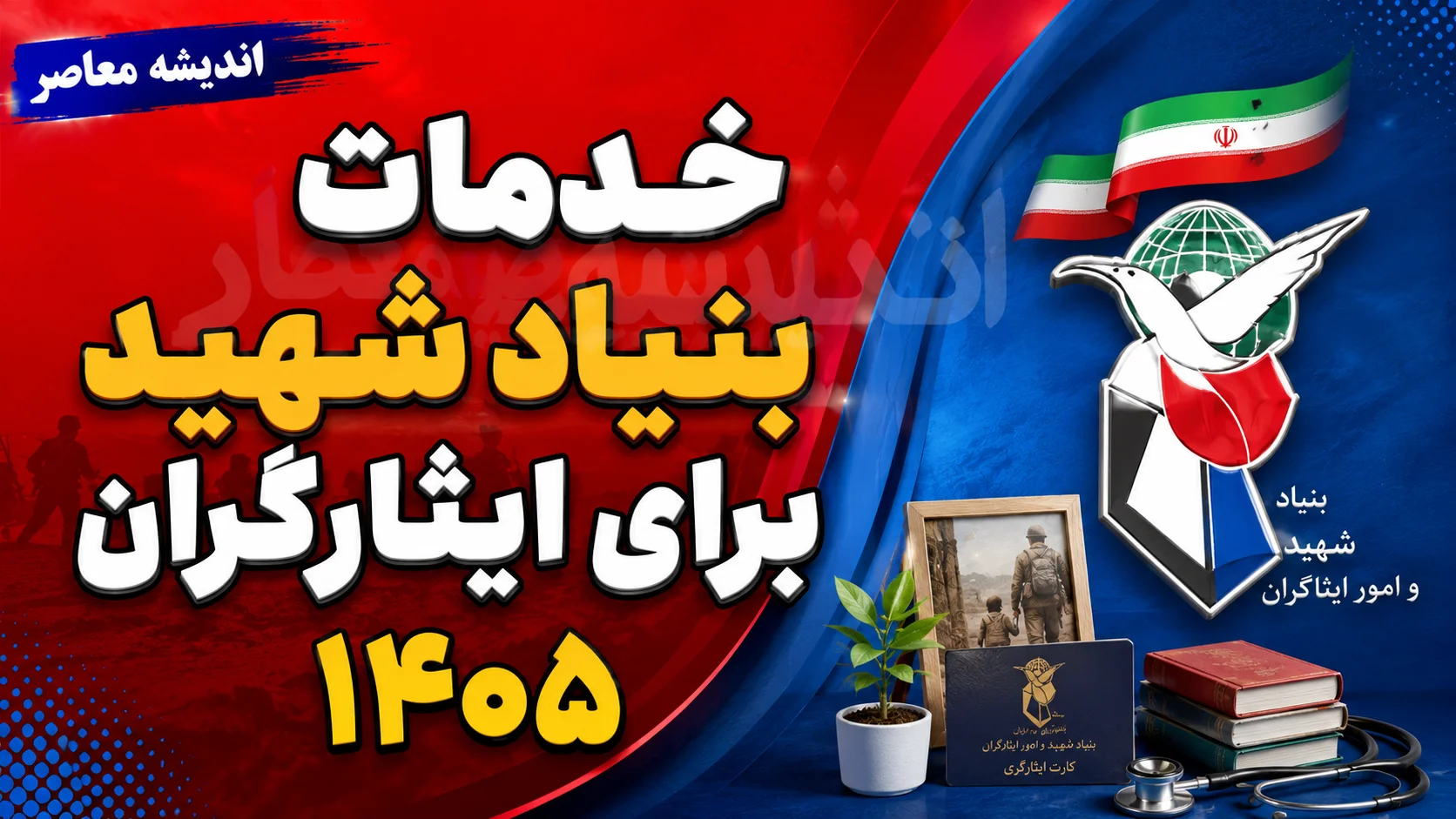 خبر فوری ایثارگران | تأکید بنیاد شهید بر حل دغدغه مسکن ایثارگران کم درآمد / اولویت دهک های درآمدی یک تا سه در تأمین مسکن خانواده شهدا، جانبازان و آزادگان / همکاری سه جانبه بنیاد شهید، وزارت راه و استانداری ها برای تأمین زمین
