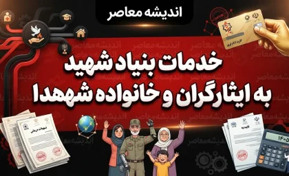 خدمات بنیاد شهید به ایثارگران و خانواده شهدا؛ از درمان و مسکن تا اشتغال و تسهیلات