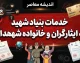 خدمات بنیاد شهید به ایثارگران و خانواده شهدا؛ از درمان و مسکن تا اشتغال و تسهیلات