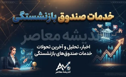 خدمات صندوق بازنشستگی کشوری ۱۴۰۵ / سامانه خدمات صندوق بازنشستگی کشوری / فیش حقوقی بازنشستگان کشوری / دریافت حکم حقوقی بازنشستگان / خدمات غیرحضوری صندوق بازنشستگی