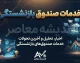 خدمات صندوق بازنشستگی کشوری ۱۴۰۵ / سامانه خدمات صندوق بازنشستگی کشوری / فیش حقوقی بازنشستگان کشوری / دریافت حکم حقوقی بازنشستگان / خدمات غیرحضوری صندوق بازنشستگی