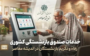 همه خدمات صندوق بازنشستگی کشوری برای بازنشستگان ۱۴۰۵؛ فیش حقوقی، حکم، وام، بیمه و خدمات غیرحضوری