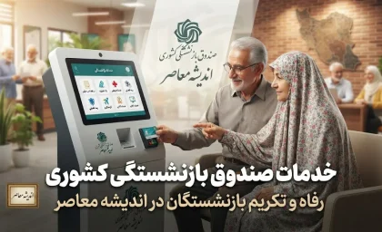 همه خدمات صندوق بازنشستگی کشوری برای بازنشستگان ۱۴۰۵؛ فیش حقوقی، حکم، وام، بیمه و خدمات غیرحضوری