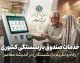 همه خدمات صندوق بازنشستگی کشوری برای بازنشستگان ۱۴۰۵؛ فیش حقوقی، حکم، وام، بیمه و خدمات غیرحضوری