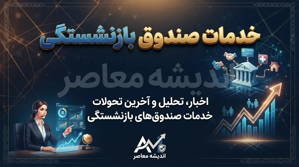 خدمات صندوق بازنشستگی کشوری ۱۴۰۵ / سامانه خدمات صندوق بازنشستگی کشوری / فیش حقوقی بازنشستگان کشوری / دریافت حکم حقوقی بازنشستگان / خدمات غیرحضوری صندوق بازنشستگی