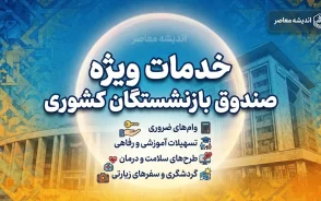 خدمات ویژه صندوق بازنشستگان کشوری برای بازنشستگان ۱۴۰۵؛ از وام و بیمه تکمیلی تا خدمات رفاهی و خرید اقساطی