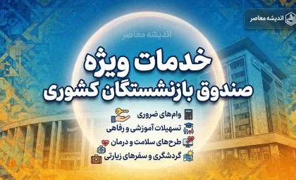 خدمات ویژه صندوق بازنشستگان کشوری برای بازنشستگان ۱۴۰۵؛ از وام و بیمه تکمیلی تا خدمات رفاهی و خرید اقساطی