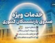 خدمات ویژه صندوق بازنشستگان کشوری برای بازنشستگان ۱۴۰۵؛ از وام و بیمه تکمیلی تا خدمات رفاهی و خرید اقساطی