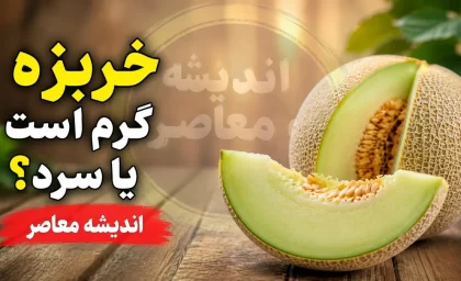 خربزه گرم است یا سرد؟ | طبع خربزه در طب سنتی و مصلح آن