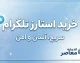 خرید استارز تلگرام | آموزش خرید Telegram Stars، روش‌های پرداخت، قیمت و نکات مهم