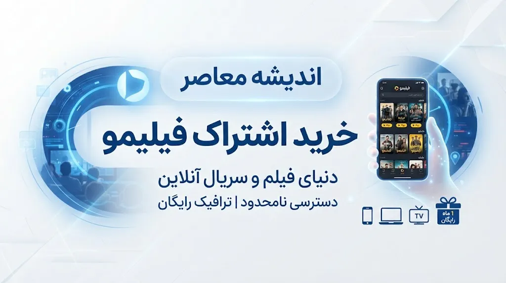 خرید اشتراک فیلیمو ۱۴۰۵ | قیمت، نحوه خرید و فعال سازی اشتراک فیلیمو