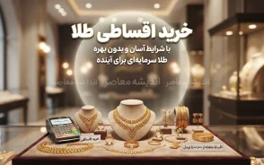 طرح زرین تأمین بازنشستگان؛ شرایط خرید قسطی طلا، سقف ۵۰ میلیون تومان و نحوه ثبت نام در سامانه