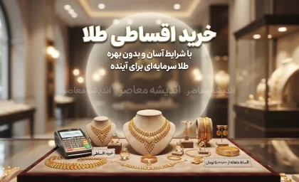 طرح زرین تأمین بازنشستگان؛ شرایط خرید قسطی طلا، سقف ۵۰ میلیون تومان و نحوه ثبت نام در سامانه