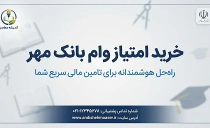 خرید امتیاز وام بانک مهر ایران ۱۴۰۵ ممنوع است؟ | شرایط انتقال امتیاز وام مهر به اقوام و نکات مهم