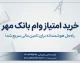 خرید امتیاز وام بانک مهر ایران ۱۴۰۵ ممنوع است؟ | شرایط انتقال امتیاز وام مهر به اقوام و نکات مهم