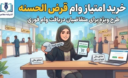 خرید امتیاز وام قرض‌الحسنه ۱۴۰۵ | شرایط انتقال امتیاز و هشدار مهم بانک مهر ایران و رسالت
