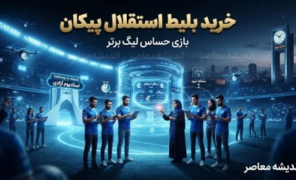 خرید بلیت استقلال و پیکان ۱۴۰۵؛ قیمت بلیت، سامانه فروش و نحوه خرید