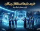 خرید بلیت استقلال و پیکان ۱۴۰۵؛ قیمت بلیت، سامانه فروش و نحوه خرید