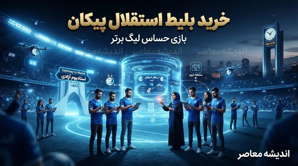 خرید بلیت استقلال و پیکان ۱۴۰۵؛ قیمت بلیت، سامانه فروش و نحوه خرید