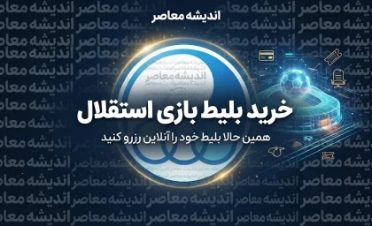 خرید بلیط بازی استقلال؛ لینک سامانه رسمی فروش بلیت استقلال، نحوه خرید و نکات مهم ورود به ورزشگاه