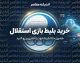 خرید بلیط بازی استقلال؛ لینک سامانه رسمی فروش بلیت استقلال، نحوه خرید و نکات مهم ورود به ورزشگاه