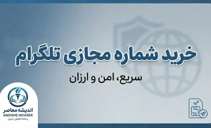 خرید شماره مجازی تلگرام ۱۴۰۵؛ آموزش خرید شماره مجازی برای ساخت اکانت و نکات مهم قبل از خرید