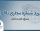 خرید شماره مجازی تلگرام ۱۴۰۵؛ آموزش خرید شماره مجازی برای ساخت اکانت و نکات مهم قبل از خرید