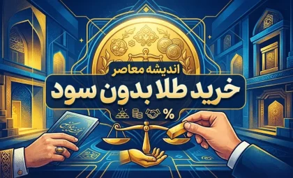 خرید طلا برای بازنشستگان بدون سود و اقساطی؛ طلا را ۳ ماهه بخرید و هزینه را قسطی پرداخت کنید