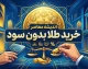 خرید طلا برای بازنشستگان بدون سود و اقساطی؛ طلا را ۳ ماهه بخرید و هزینه را قسطی پرداخت کنید