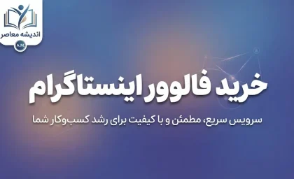 خرید فالوور اینستاگرام؛ قیمت فالوور واقعی و فیک، مزایا و معایب و نکات مهم قبل از خرید